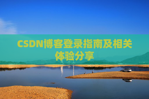 CSDN博客登录指南及相关体验分享
