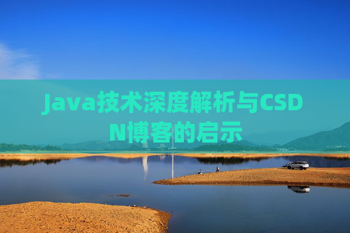 Java技术深度解析与CSDN博客的启示